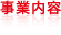 事業内容